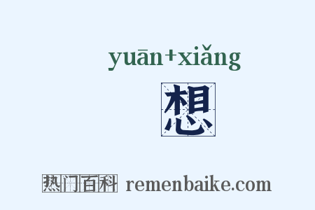 悁想是什么意思的图片